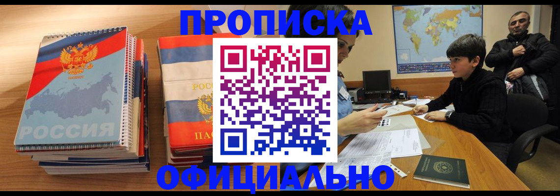 прописка в Курганской области